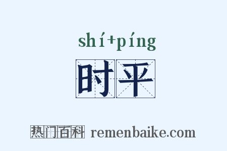 时平是什么意思的图片
